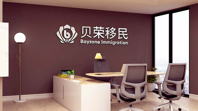贝荣国际前台 加拿大移民
